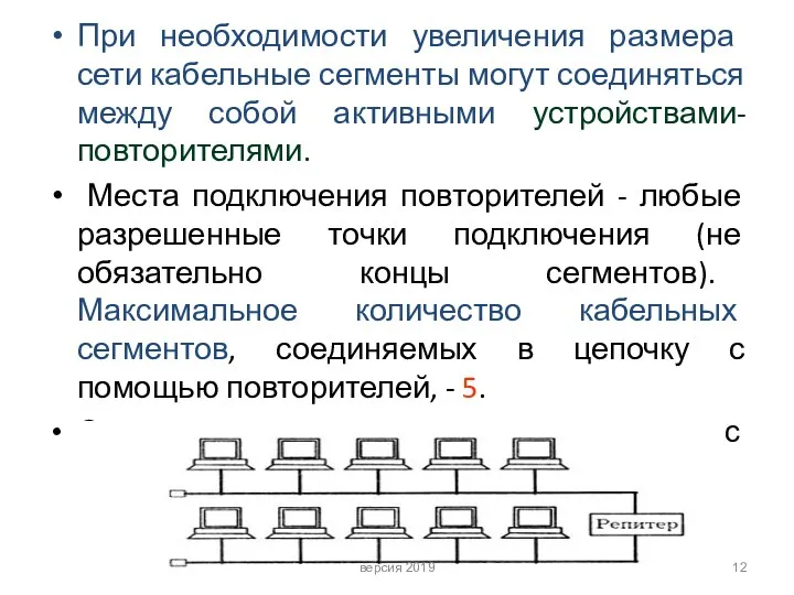 При необходимости увеличения размера сети кабельные сегменты могут соединяться между