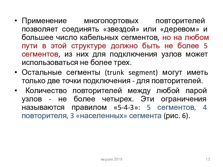 Применение многопортовых повторителей позволяет соединять «звездой» или «деревом» и большее