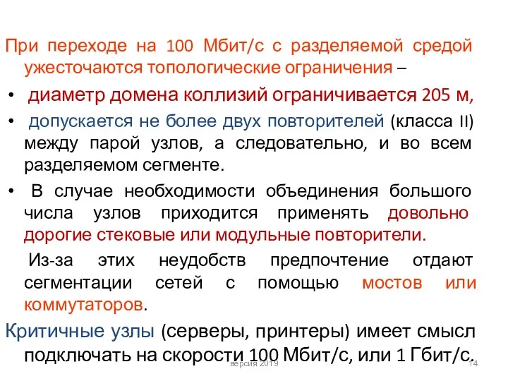 При переходе на 100 Мбит/с с разделяемой средой ужесточаются топологические