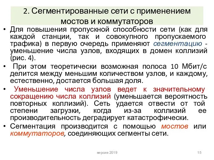 2. Сегментированные сети с применением мостов и коммутаторов Для повышения