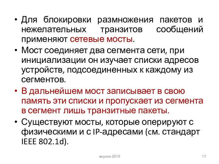 Для блокировки размножения пакетов и нежелательных транзитов сообщений применяют сетевые