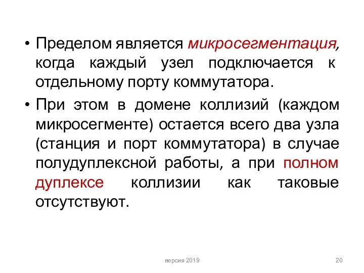 Пределом является микросегментация, когда каждый узел подключается к отдельному порту