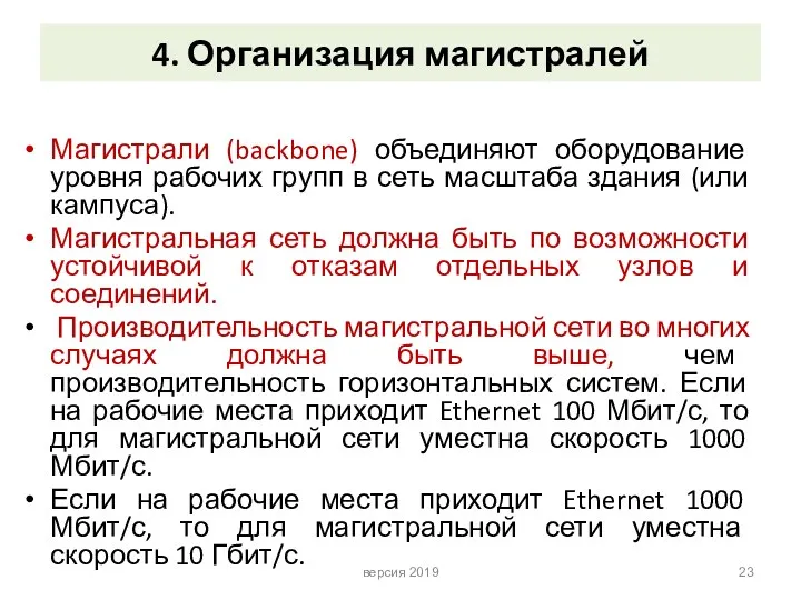 4. Организация магистралей Магистрали (backbone) объединяют оборудование уровня рабочих групп