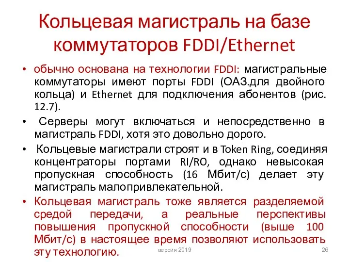 Кольцевая магистраль на базе коммутаторов FDDI/Ethernet обычно основана на технологии