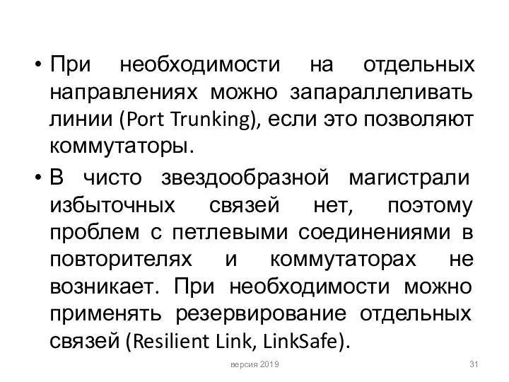 При необходимости на отдельных направлениях можно запараллеливать линии (Port Trunking),