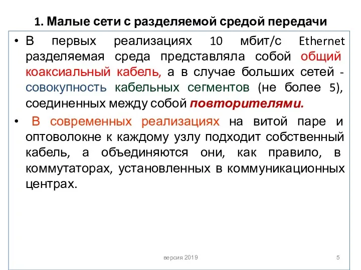 1. Малые сети с разделяемой средой передачи В первых реализациях