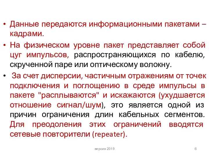 Данные передаются информационными пакетами – кадрами. На физическом уровне пакет