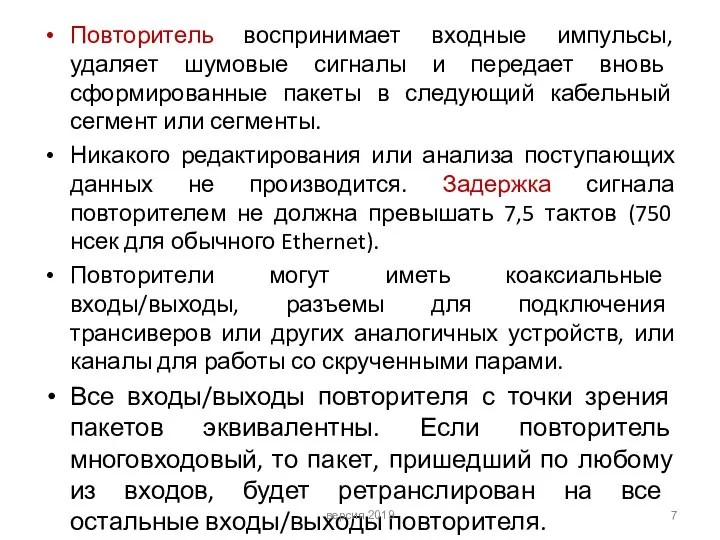 Повторитель воспринимает входные импульсы, удаляет шумовые сигналы и передает вновь