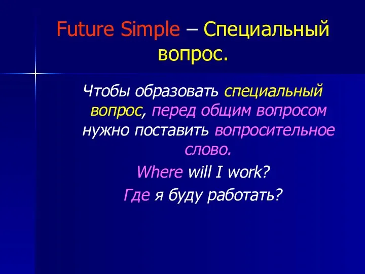 Future Simple – Специальный вопрос. Чтобы образовать специальный вопрос, перед