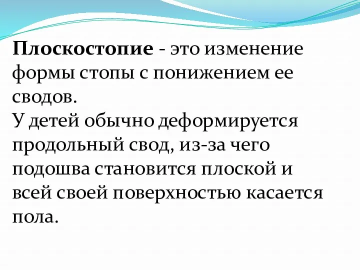 Плоскостопие - это изменение формы стопы с понижением ее сводов.