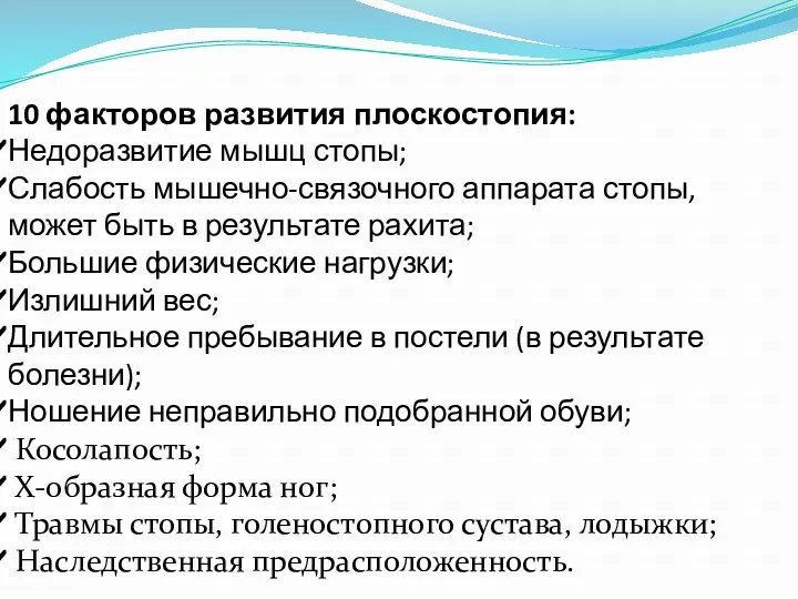 10 факторов развития плоскостопия: Недоразвитие мышц стопы; Слабость мышечно-связочного аппарата