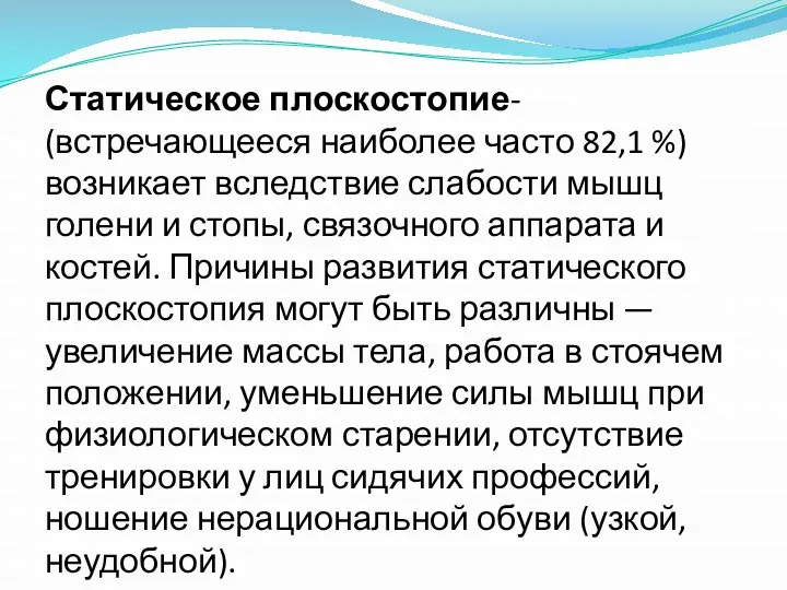 Статическое плоскостопие- (встречающееся наиболее часто 82,1 %) возникает вследствие слабости