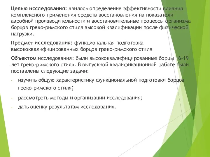 Целью исследования: явилось определение эффективности влияния комплексного применения средств восстановления