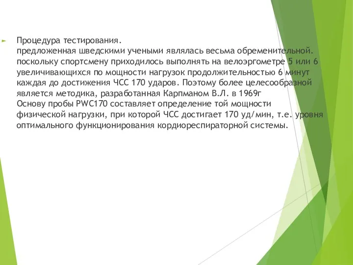 Процедура тестирования. предложенная шведскими учеными являлась весьма обременительной. поскольку спортсмену