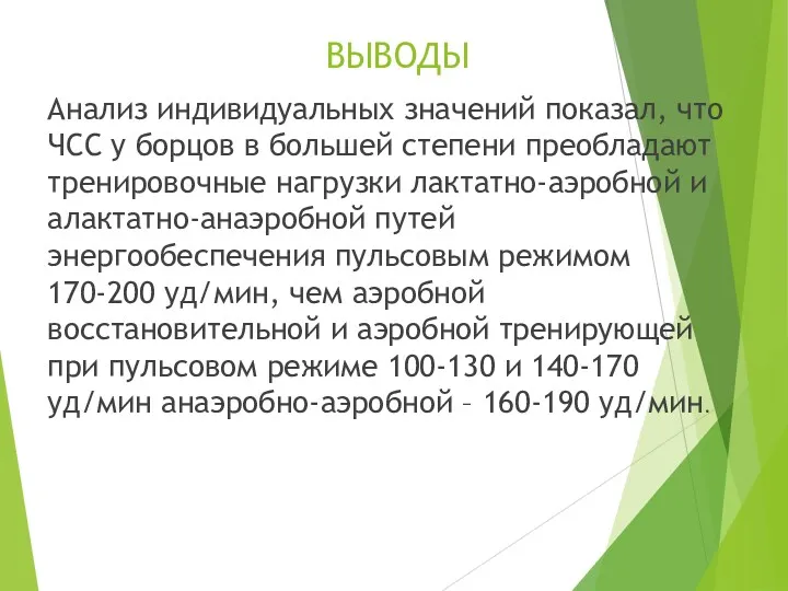 ВЫВОДЫ Анализ индивидуальных значений показал, что ЧСС у борцов в