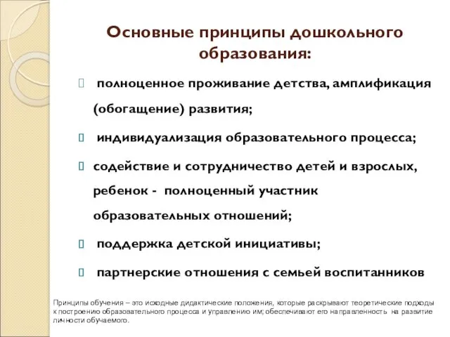 Основные принципы дошкольного образования: полноценное проживание детства, амплификация (обогащение) развития;