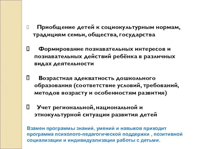 Приобщение детей к социокультурным нормам, традициям семьи, общества, государства Формирование