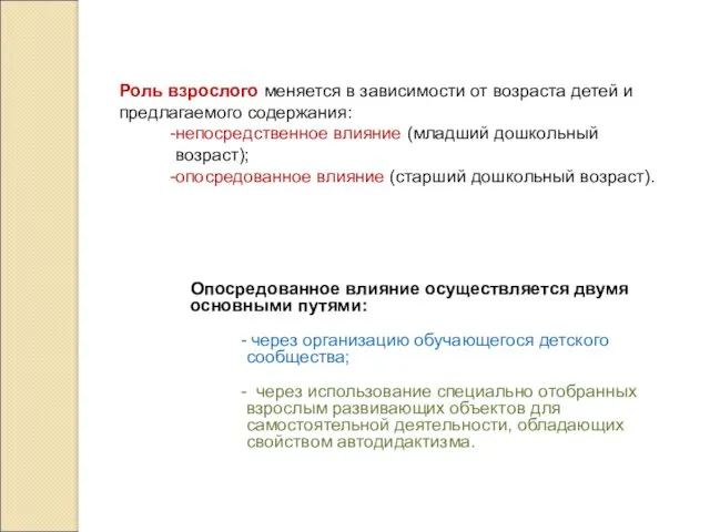 Роль взрослого меняется в зависимости от возраста детей и предлагаемого