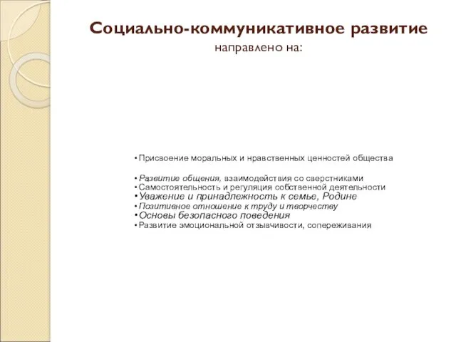 Социально-коммуникативное развитие направлено на: Присвоение моральных и нравственных ценностей общества