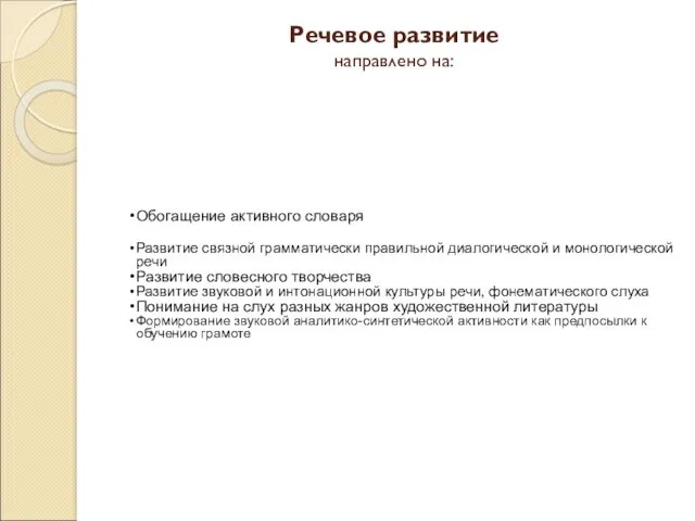 Речевое развитие направлено на: Обогащение активного словаря Развитие связной грамматически