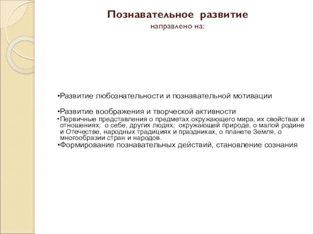 Познавательное развитие направлено на: Развитие любознательности и познавательной мотивации Развитие