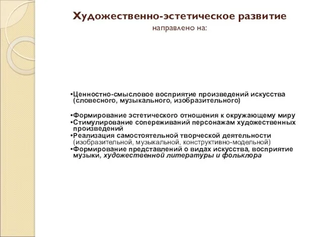 Художественно-эстетическое развитие направлено на: Ценностно-смысловое восприятие произведений искусства (словесного, музыкального,