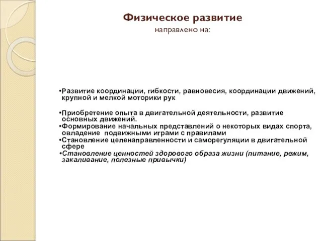 Физическое развитие направлено на: Развитие координации, гибкости, равновесия, координации движений,