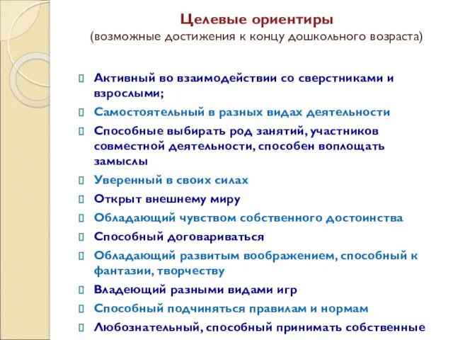 Целевые ориентиры (возможные достижения к концу дошкольного возраста) Активный во