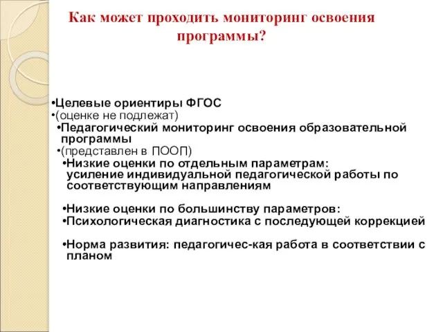 Как может проходить мониторинг освоения программы? Целевые ориентиры ФГОС (оценке