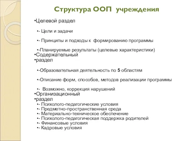 Целевой раздел - Цели и задачи - Принципы и подходы