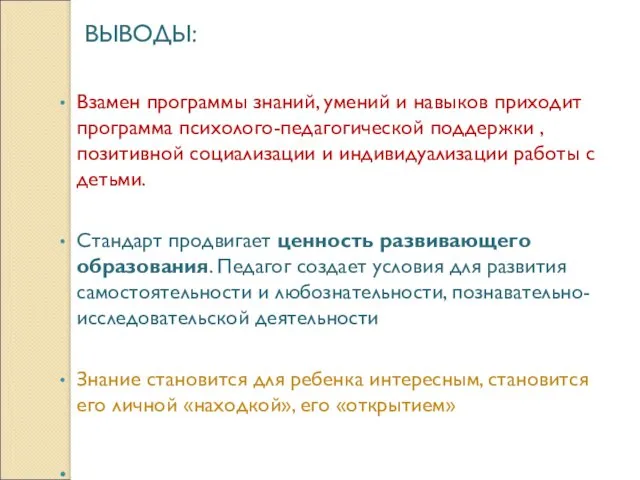 ВЫВОДЫ: Взамен программы знаний, умений и навыков приходит программа психолого-педагогической