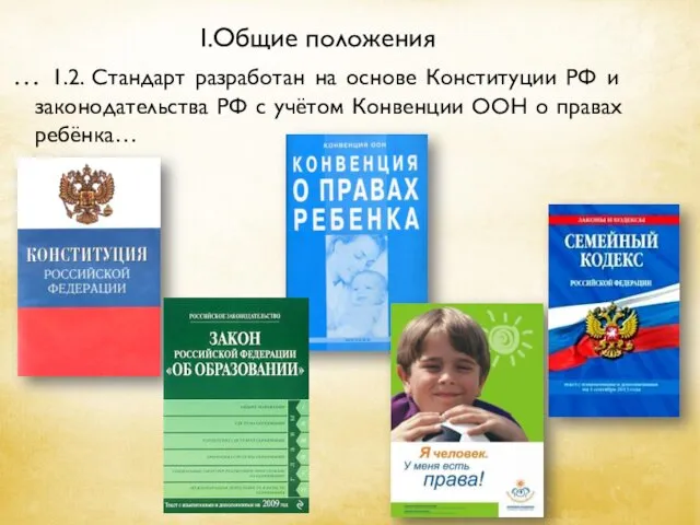 I.Общие положения … 1.2. Стандарт разработан на основе Конституции РФ