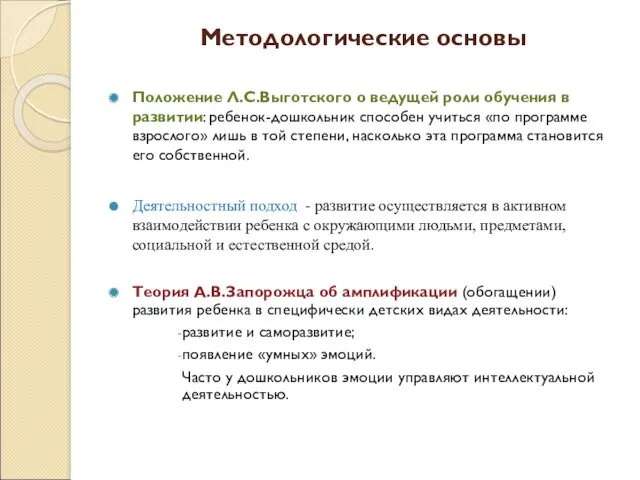 Методологические основы Положение Л.С.Выготского о ведущей роли обучения в развитии: