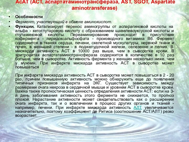 АсАТ (АСТ, аспартатаминотрансфераза, AST, SGOT, Aspartate aminotransferase) Особенности Фермент, участвующий