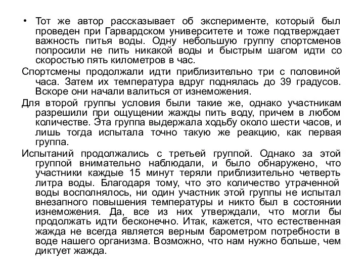 Тот же автор рассказывает об эксперименте, который был проведен при