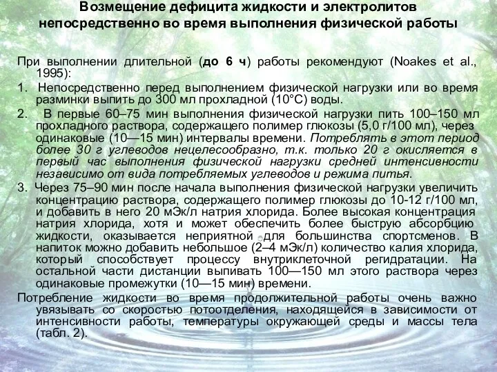 Возмещение дефицита жидкости и электролитов непосредственно во время выполнения физической