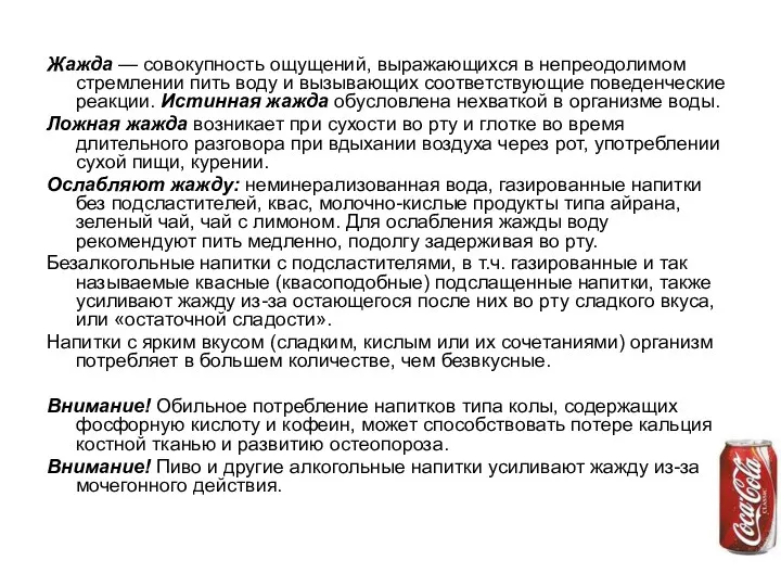 Жажда — совокупность ощущений, выражающихся в непреодолимом стремлении пить воду