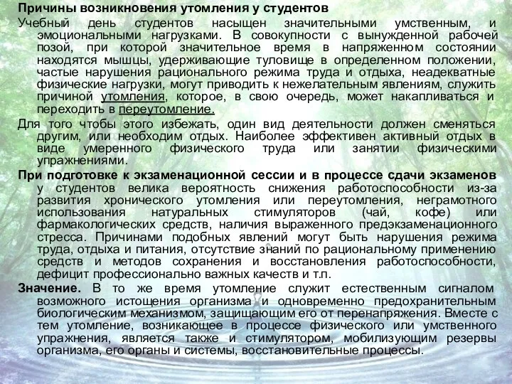 Причины возникновения утомления у студентов Учебный день студентов насыщен значительными