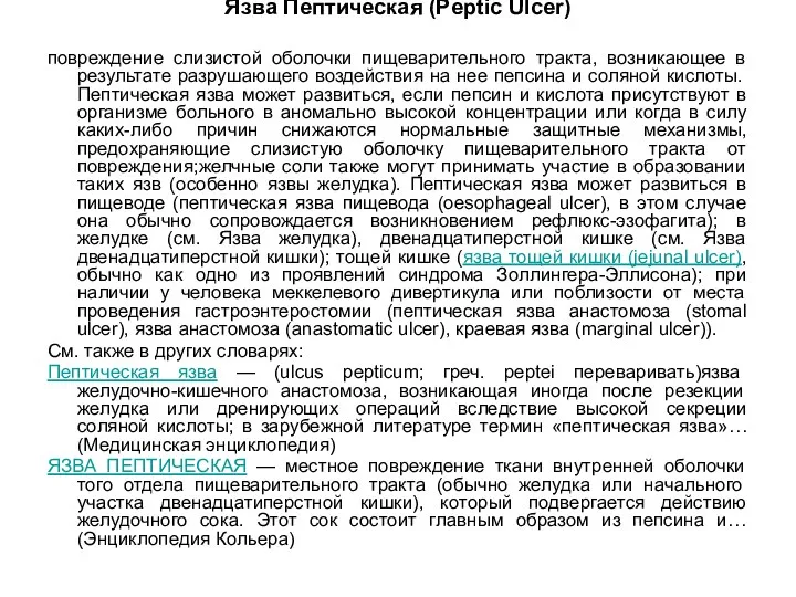 Язва Пептическая (Peptic Ulcer) повреждение слизистой оболочки пищеварительного тракта, возникающее