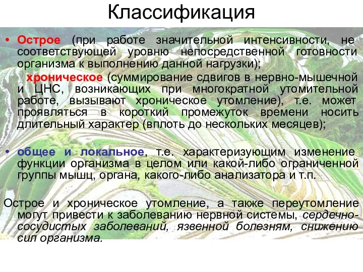 Классификация Острое (при работе значительной интенсивности, не соответствующей уровню непосредственной