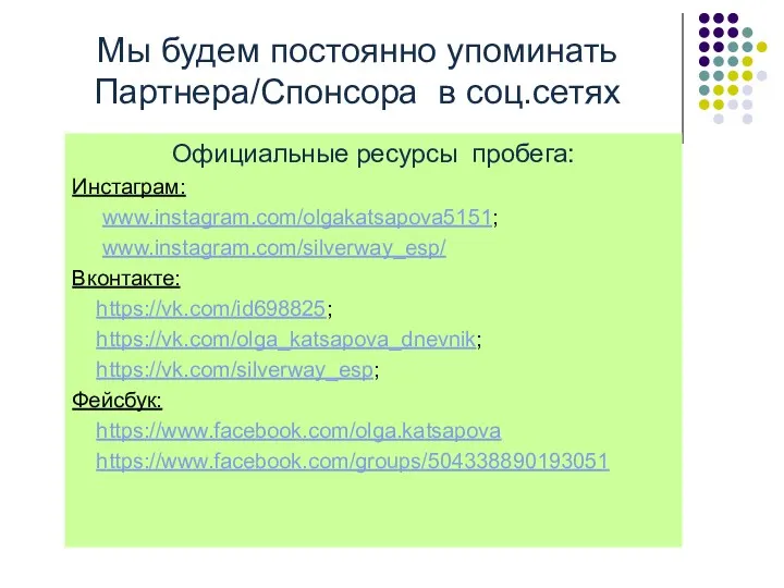 Мы будем постоянно упоминать Партнера/Спонсора в соц.сетях Официальные ресурсы пробега: