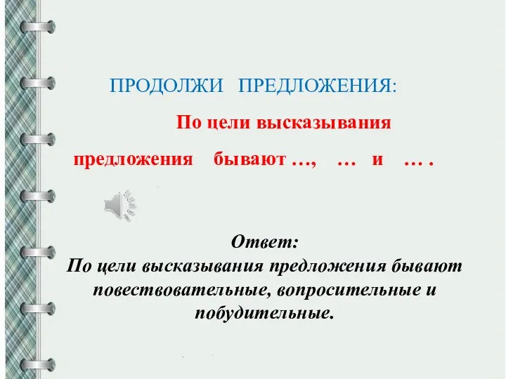 ПРОДОЛЖИ ПРЕДЛОЖЕНИЯ: По цели высказывания предложения бывают …, … и