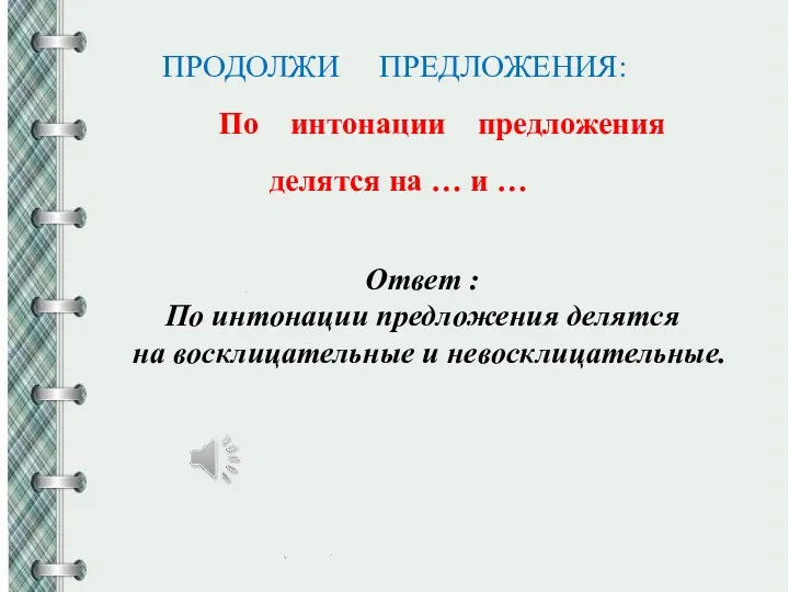 ПРОДОЛЖИ ПРЕДЛОЖЕНИЯ: По интонации предложения делятся на … и …