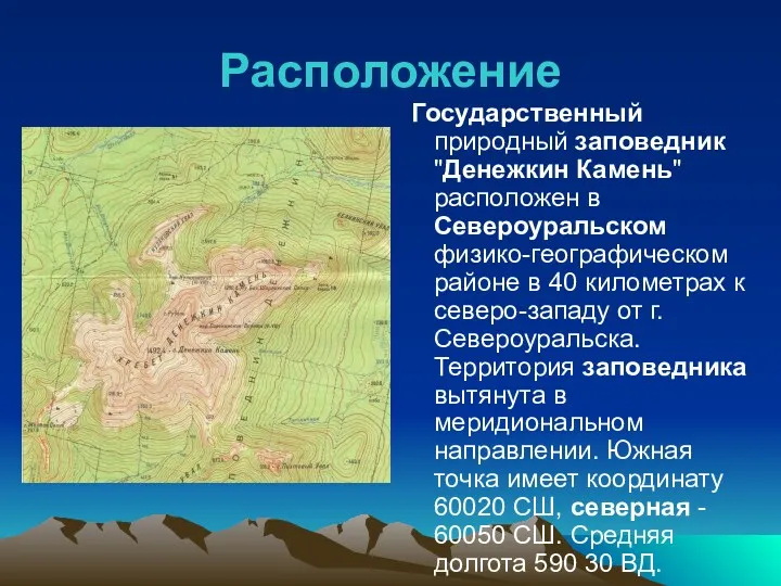 Расположение Государственный природный заповедник "Денежкин Камень" расположен в Североуральском физико-географическом