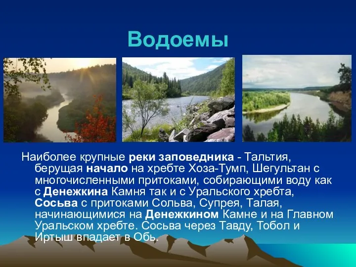 Водоемы Наиболее крупные реки заповедника - Тальтия, берущая начало на