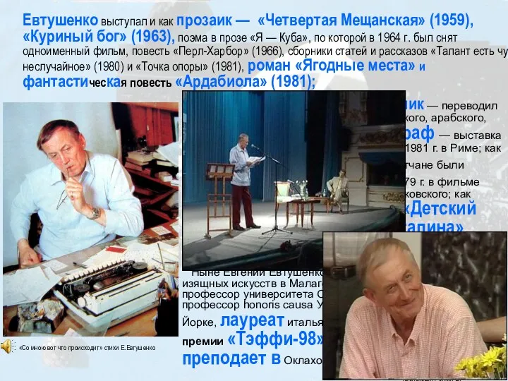 Евтушенко выступал и как переводчик — переводил стихи с английского, испанского, итальянского, арабского,