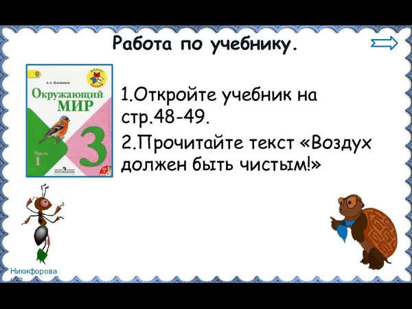 Работа по учебнику. 1.Откройте учебник на стр.48-49. 2.Прочитайте текст «Воздух должен быть чистым!»