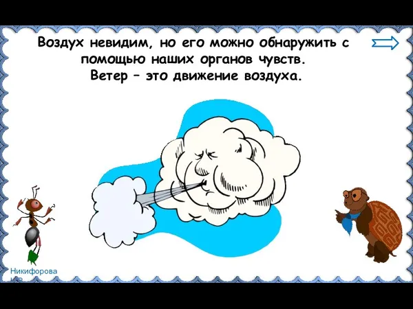 Воздух невидим, но его можно обнаружить с помощью наших органов чувств. Ветер – это движение воздуха.