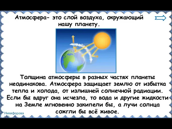 Атмосфера- это слой воздуха, окружающий нашу планету. Толщина атмосферы в