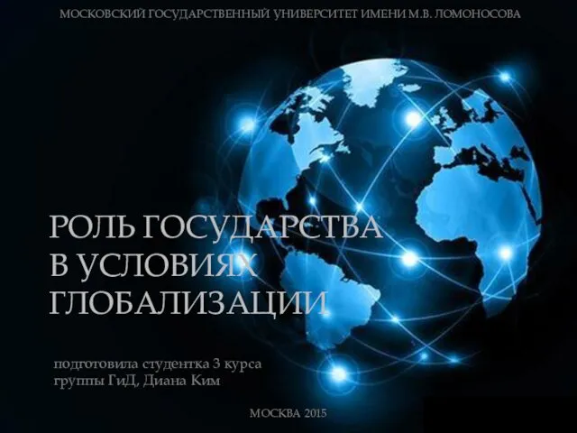 Роль государства в условиях глобализации